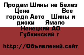 Продам Шины на Белаз. › Цена ­ 2 100 000 - Все города Авто » Шины и диски   . Ямало-Ненецкий АО,Губкинский г.